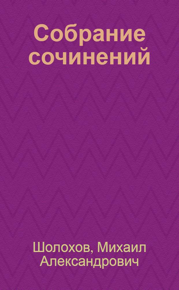 Собрание сочинений : В 8 т