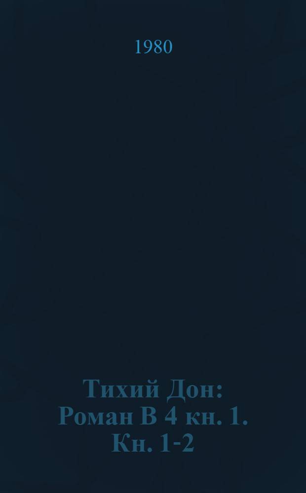 Тихий Дон : Роман В 4 кн. [1]. Кн. 1-2