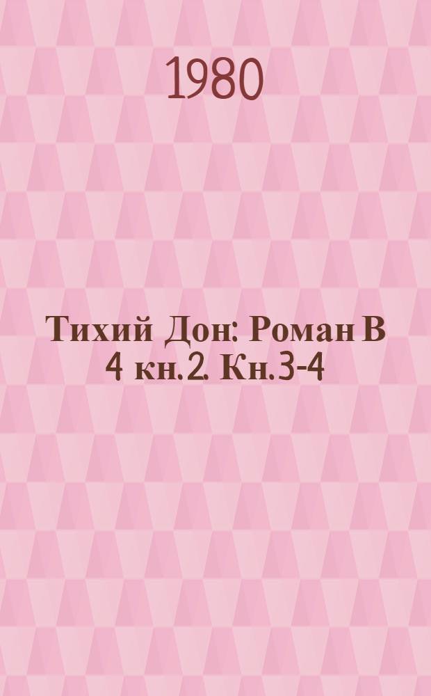 Тихий Дон : Роман В 4 кн. [2]. Кн. 3-4