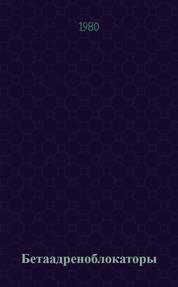 Бетаадреноблокаторы : Указ. лит. на рус. и иностр. яз. 1979-1980 гг.