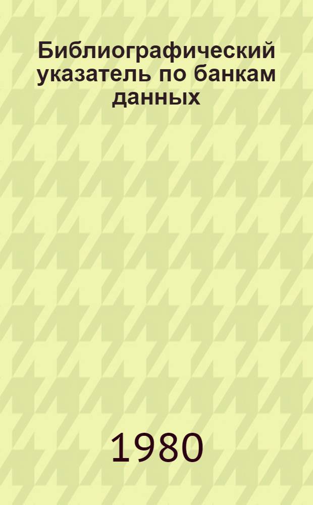 Библиографический указатель по банкам данных