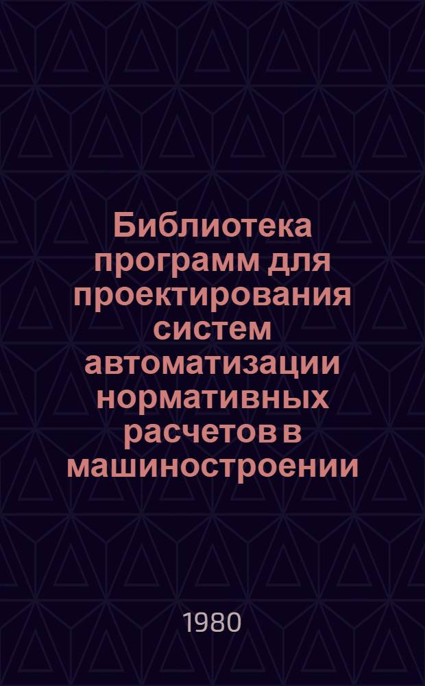 Библиотека программ для проектирования систем автоматизации нормативных расчетов в машиностроении