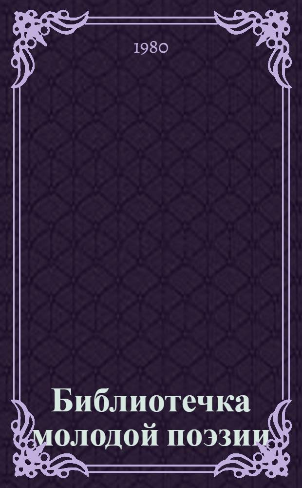 Библиотечка молодой поэзии : 5 т. в обертке с загл. сер