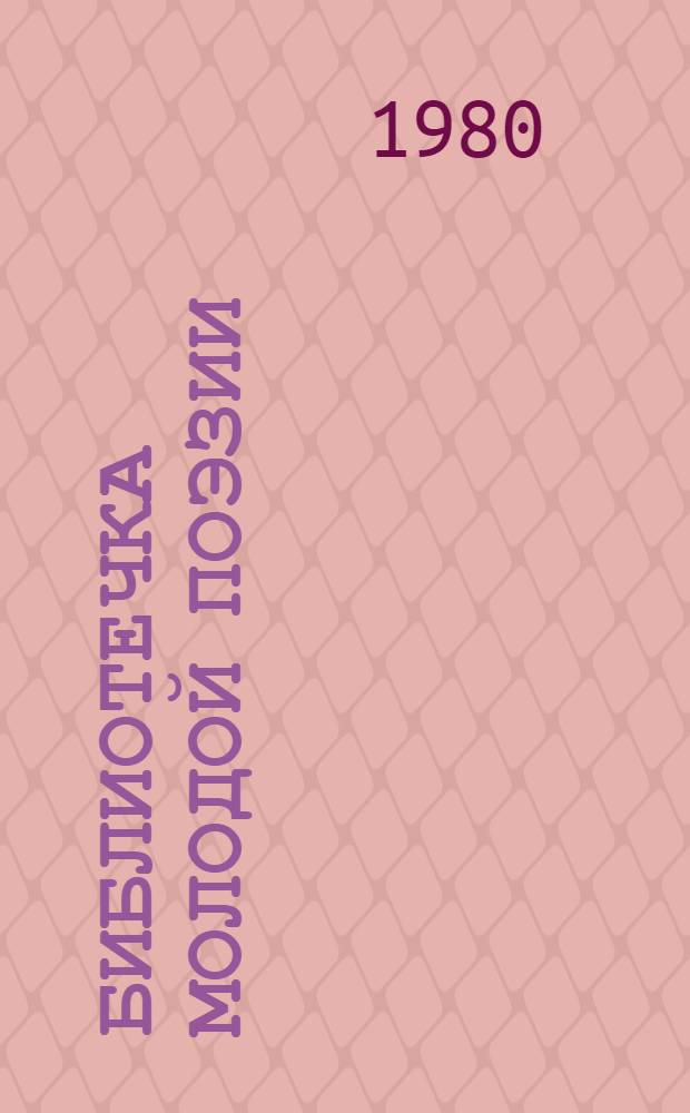 Библиотечка молодой поэзии : 5 т. в обертке с загл. сер. [5] : Сирень