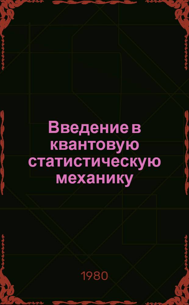 Введение в квантовую статистическую механику : [Лекции]. Ч. 2 : Аспекты вторичного квантования и модельные системы в квантовой статистической физике