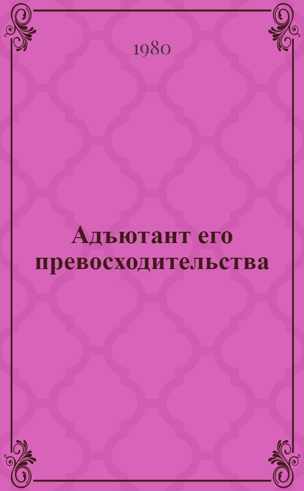 Адъютант его превосходительства : Роман
