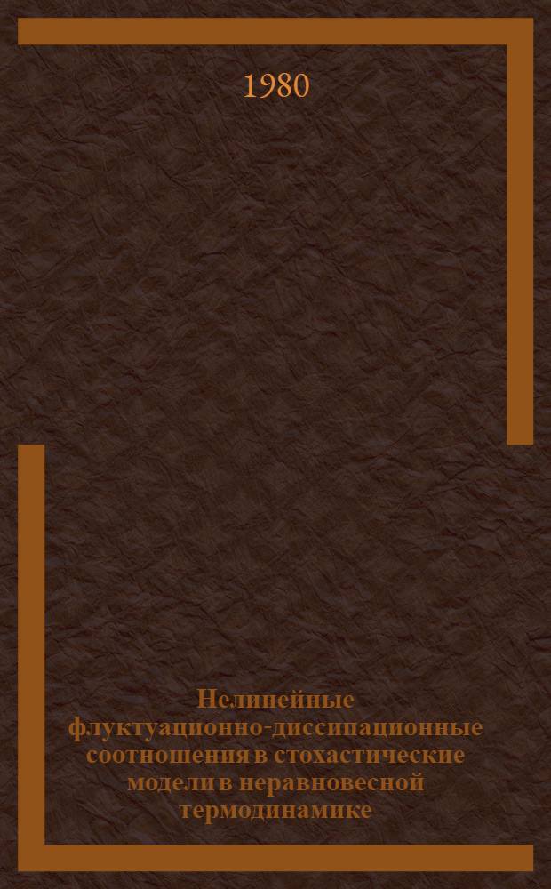 Нелинейные флуктуационно-диссипационные соотношения в стохастические модели в неравновесной термодинамике. 1 : Обобщенная флуктуационно-диссипационная теорема