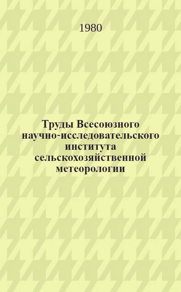 Труды Всесоюзного научно-исследовательского института сельскохозяйственной метеорологии