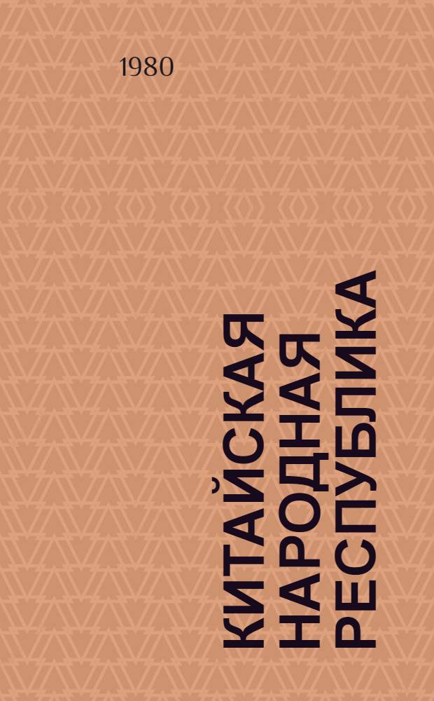Китайская Народная Республика : Указ. лит. на рус. яз., опубл. в 1978 г. [В 2 ч.]. Ч. 2