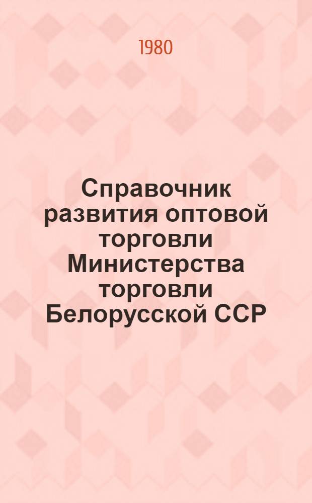 Справочник развития оптовой торговли Министерства торговли Белорусской ССР