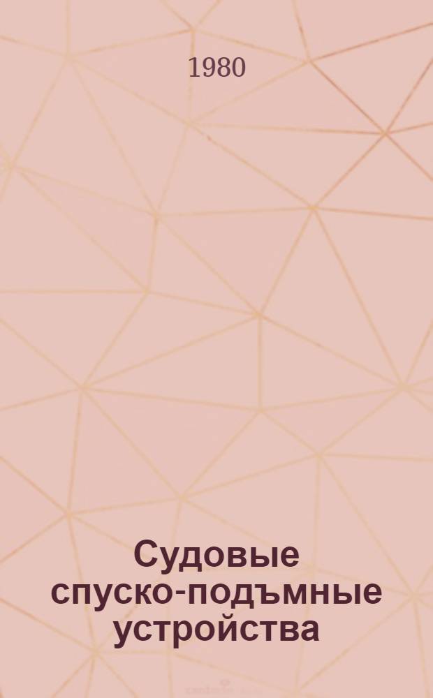 Судовые спуско-подъмные устройства : Конструкции и проектирование Учеб. пособие. Ч. 2