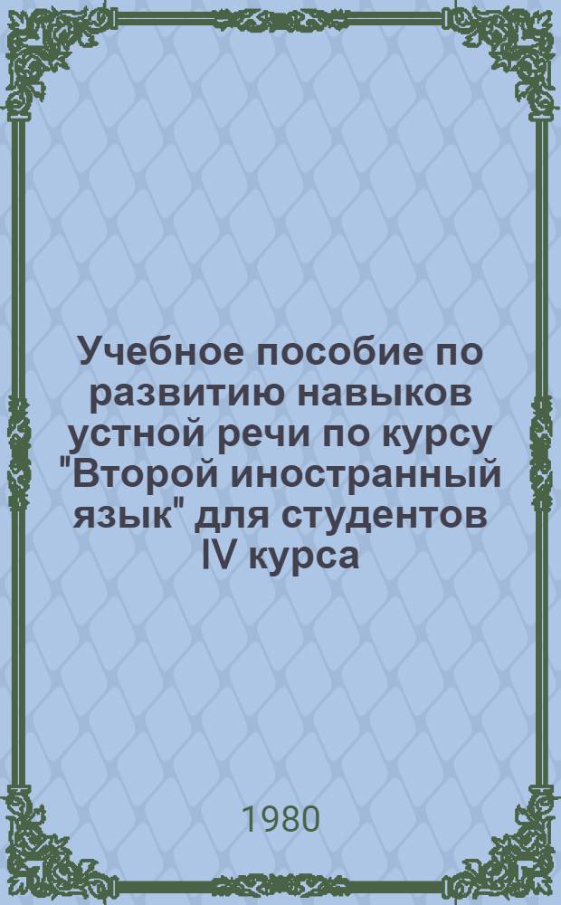 Учебное пособие по развитию навыков устной речи по курсу "Второй иностранный язык" для студентов IV курса, изучающих немецкий язык как вторую специальность : На нем. яз