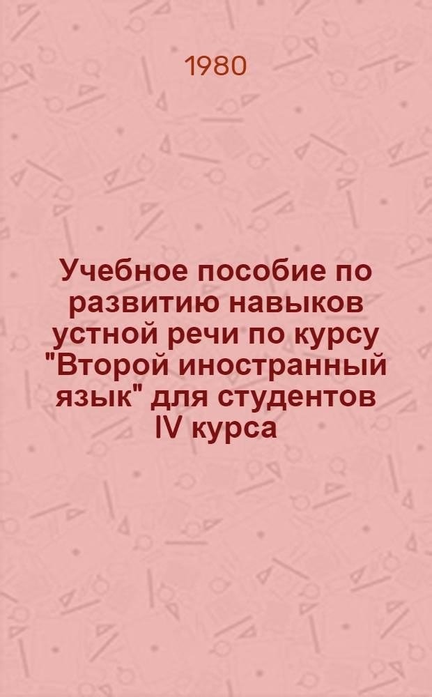 Учебное пособие по развитию навыков устной речи по курсу "Второй иностранный язык" для студентов IV курса, изучающих немецкий язык как вторую специальность : На нем. яз. Ч. 1