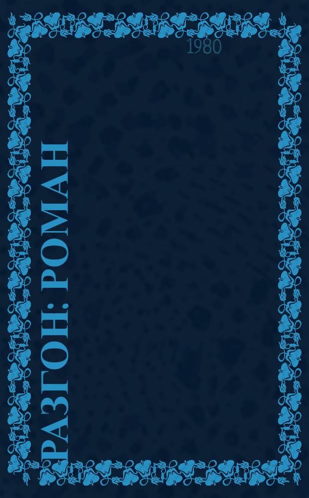 Разгон : Роман