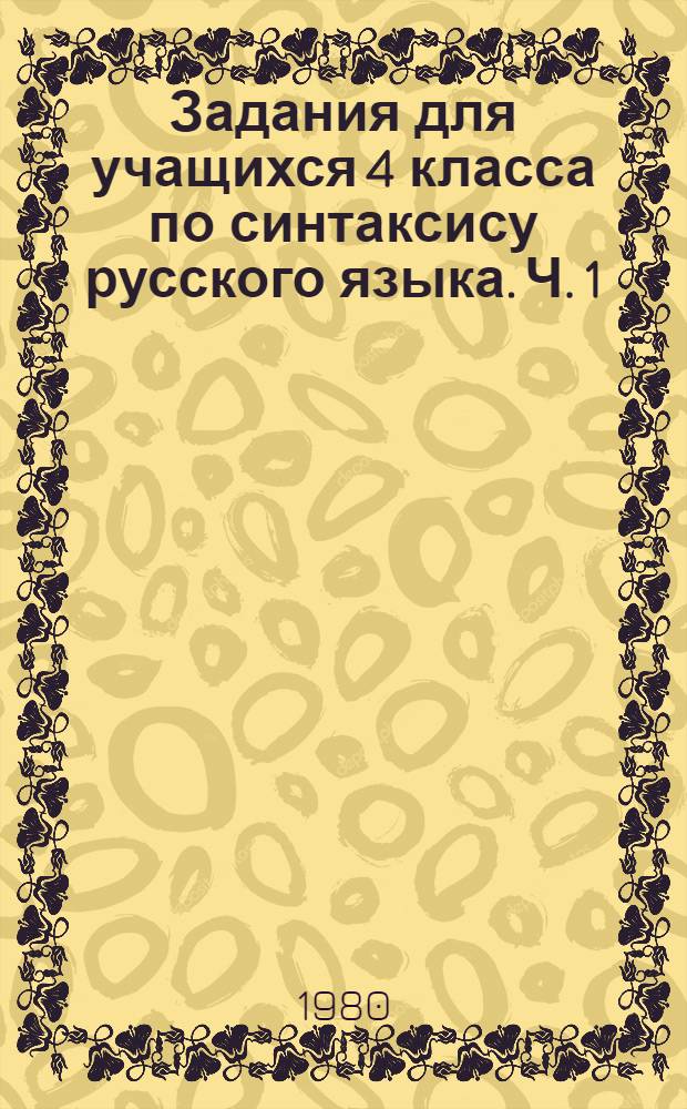 Задания для учащихся 4 класса по синтаксису русского языка. Ч. 1 : Тема "Синтаксис и пунктуация"