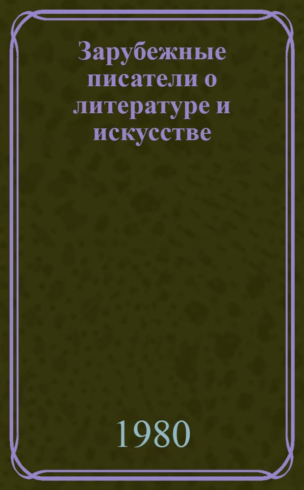 Зарубежные писатели о литературе и искусстве : Дидакт. и метод. материлы к практ. занятиям