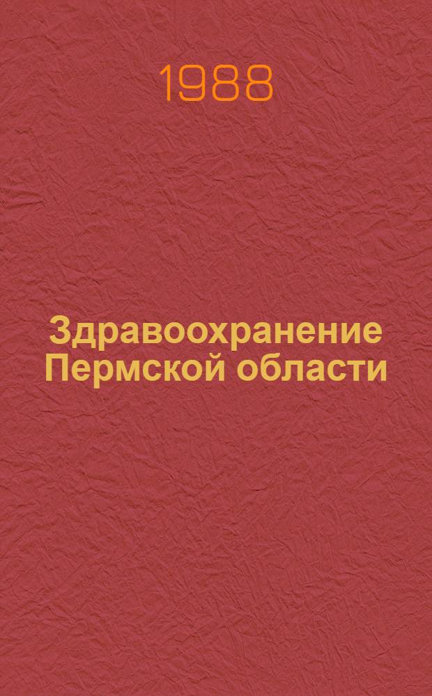 Здравоохранение Пермской области : Указ. лит