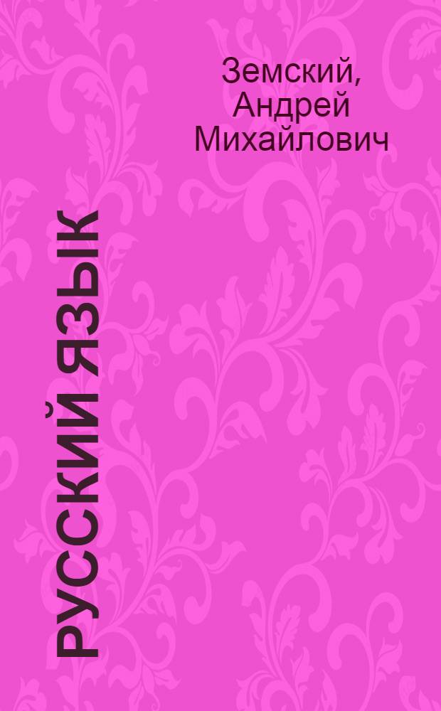 Русский язык : Учебник для пед. уч-щ по спец. 2001 "Преподавание в нач. классах общеобразоват. школы"