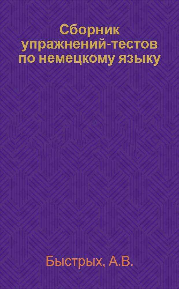 Сборник упражнений-тестов по немецкому языку