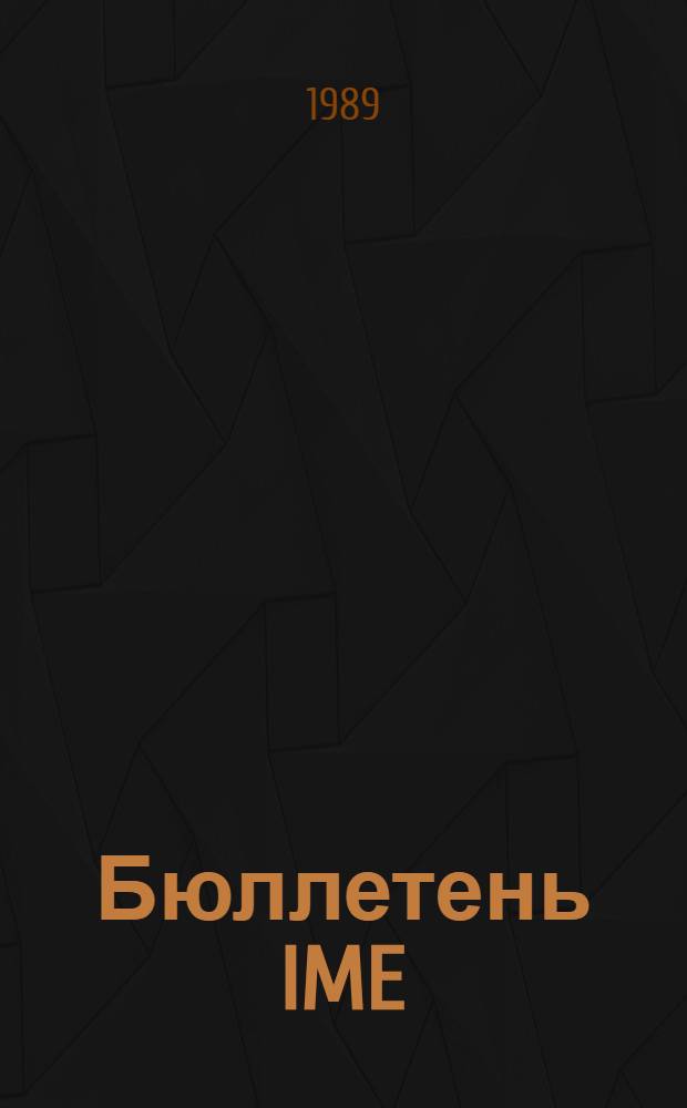 Бюллетень IME
