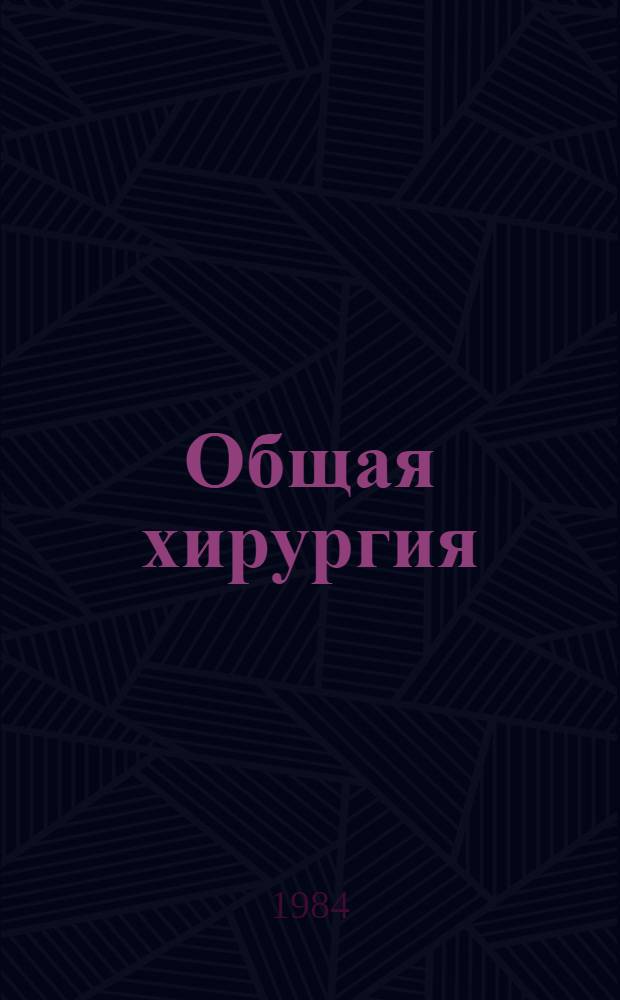 Общая хирургия : В 2 т