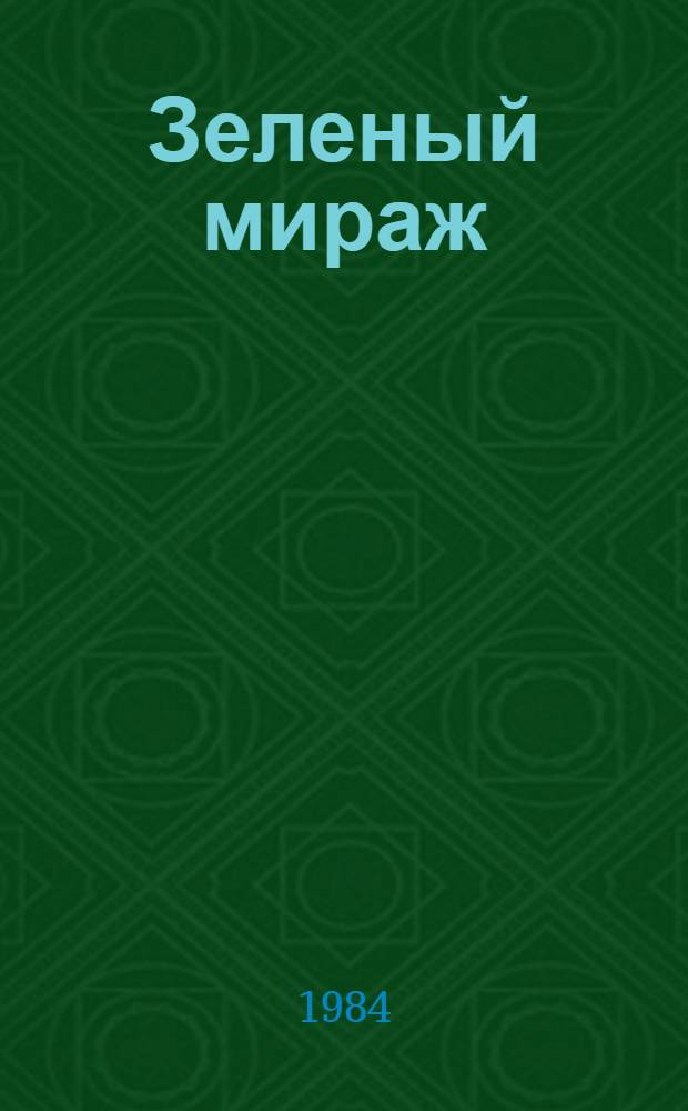 Зеленый мираж : Повести и рассказы : Для сред. шк. возраста