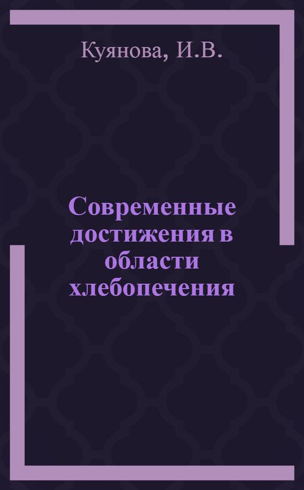 Современные достижения в области хлебопечения