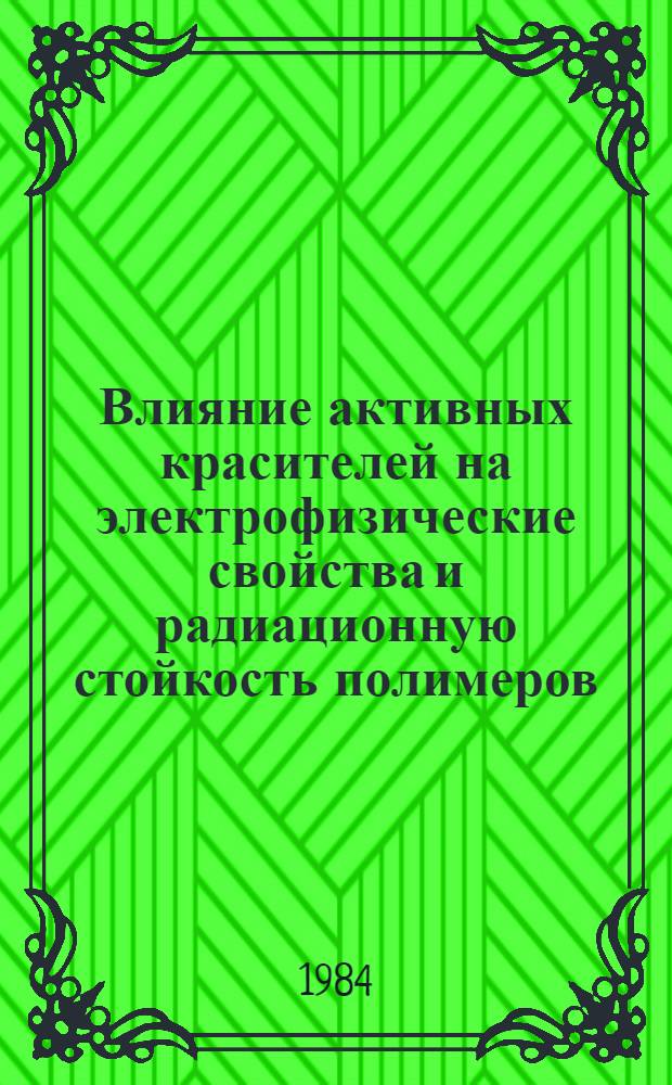 Влияние активных красителей на электрофизические свойства и радиационную стойкость полимеров : Автореф. дис. на соиск. учен. степ. к. х. н