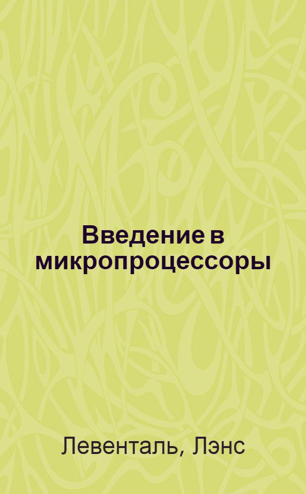 Введение в микропроцессоры: программное обеспечение, аппаратные средства, программирование
