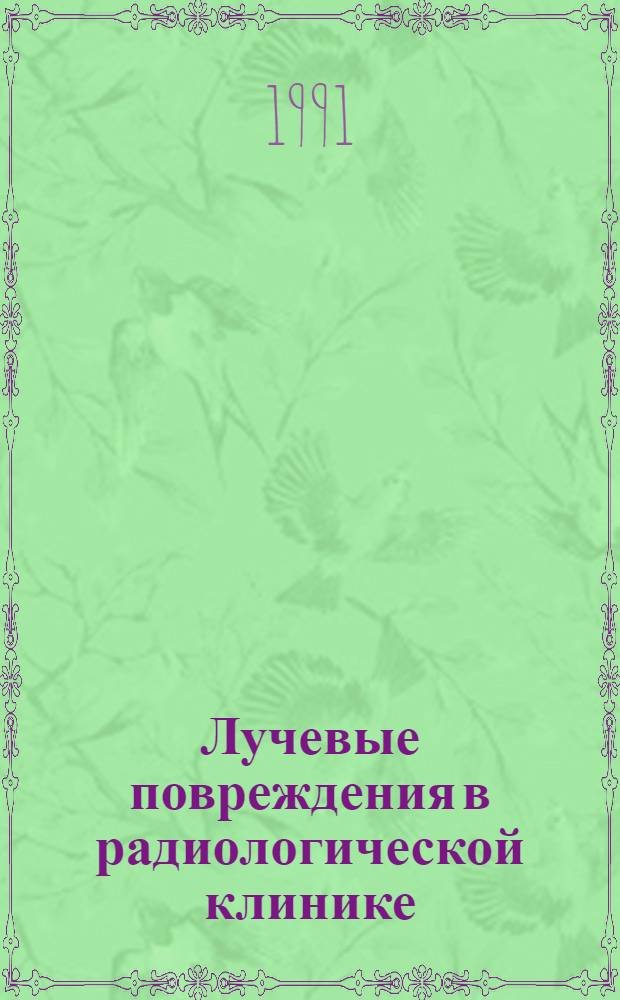 Лучевые повреждения в радиологической клинике : (Библиогр. указ.)