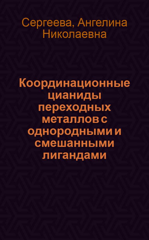 Координационные цианиды переходных металлов с однородными и смешанными лигандами