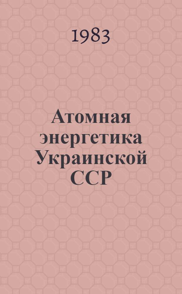 Атомная энергетика Украинской ССР