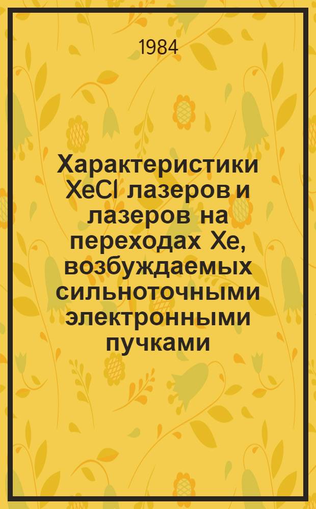 Характеристики XeCl лазеров и лазеров на переходах Xe, возбуждаемых сильноточными электронными пучками : Автореф. дис. на соиск. учен. степ. канд. физ.-мат. наук : (01.04.08)