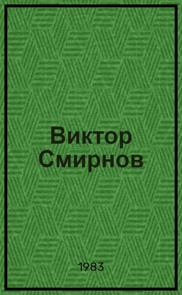 Виктор Смирнов : Живопись : Каталог выставки
