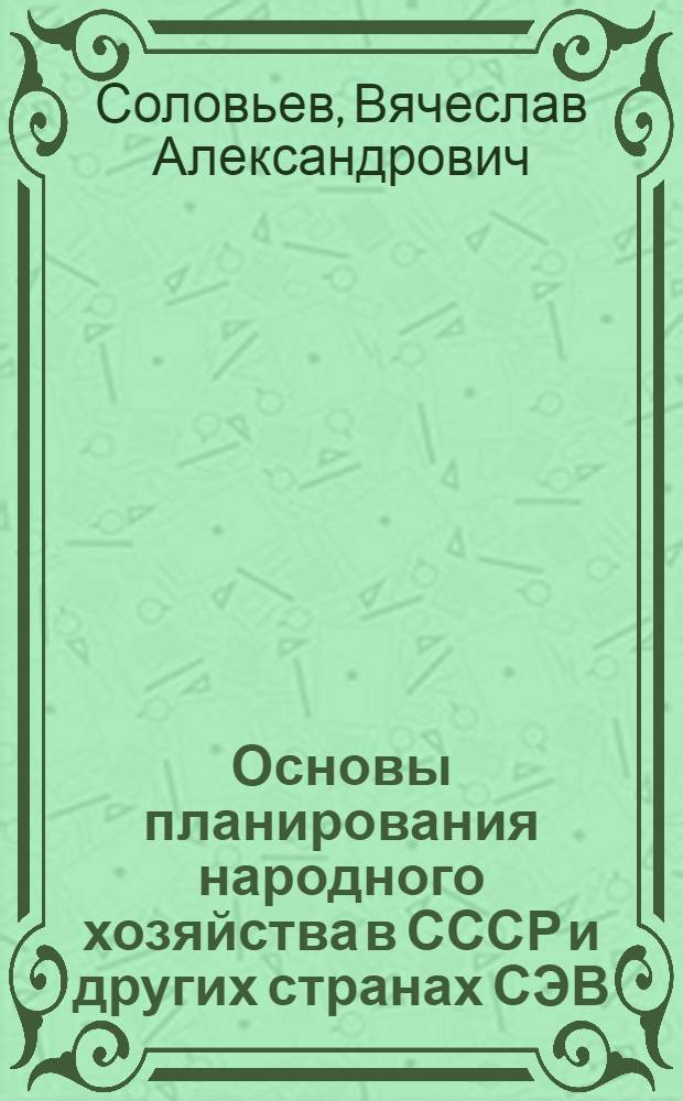 Основы планирования народного хозяйства в СССР и других странах СЭВ : (Конспект лекций)