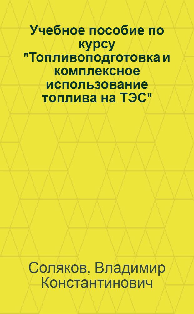 Учебное пособие по курсу "Топливоподготовка и комплексное использование топлива на ТЭС" : Размолоспособность твердого топлива и дисперсность топливной пыли