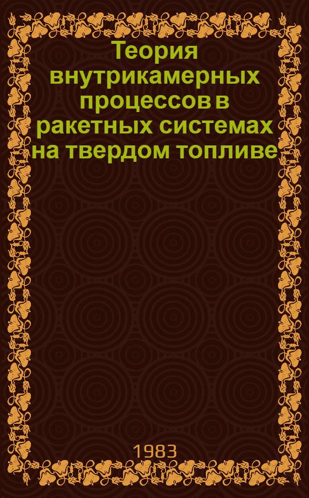 Теория внутрикамерных процессов в ракетных системах на твердом топливе : Внутр. баллистика