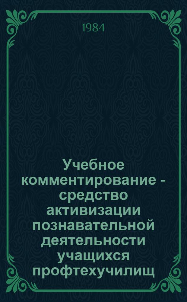 Учебное комментирование - средство активизации познавательной деятельности учащихся профтехучилищ : Автореф. дис. на соиск. учен. степ. канд. пед. наук : (13.00.01)