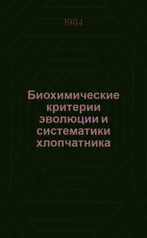 Биохимические критерии эволюции и систематики хлопчатника (Gossypium L.) : Автореф. дис. на соиск. учен. степ. д-ра биол. наук : (03.00.05; 03.00.04)