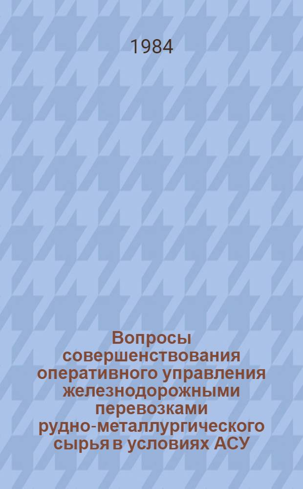 Вопросы совершенствования оперативного управления железнодорожными перевозками рудно-металлургического сырья в условиях АСУ : (На прим. Криворож. и Донец. бассейнов) : Автореф. дис. на соиск. учен. степ. канд. экон. наук : (08.00.13)