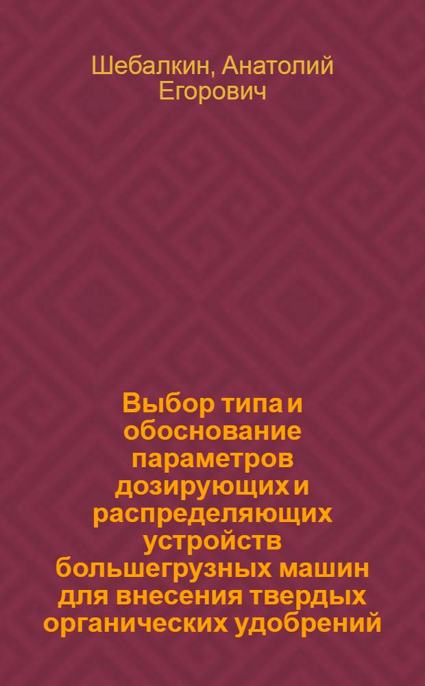 Выбор типа и обоснование параметров дозирующих и распределяющих устройств большегрузных машин для внесения твердых органических удобрений : Автореф. дис. на соиск. учен. степ. канд. техн. наук : (05.20.01)