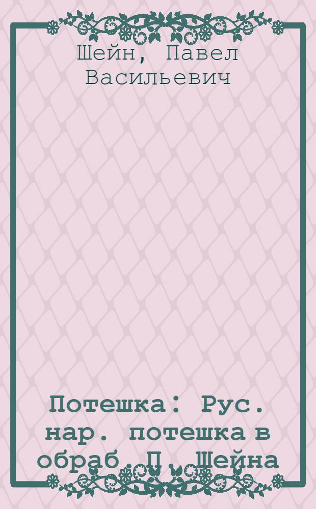 Потешка : Рус. нар. потешка в обраб. П. Шейна : Для дошк. возраста