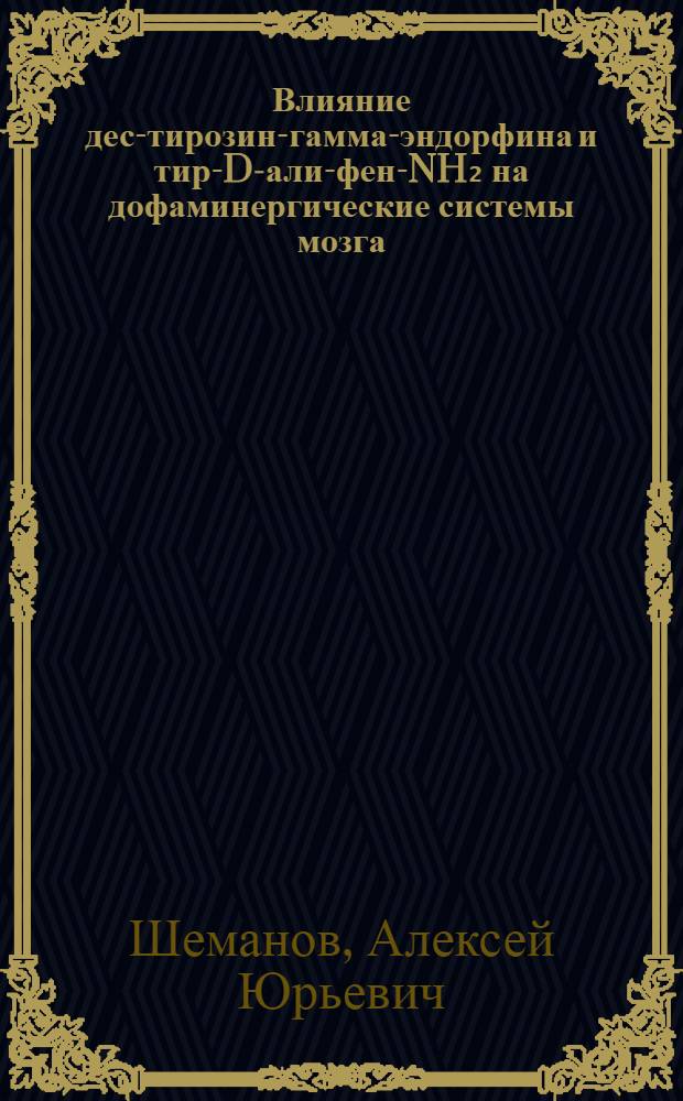 Влияние дес-тирозин-гамма-эндорфина и тир-D-али-фен-NH₂ на дофаминергические системы мозга : Автореф. дис. на соиск. учен. степ. канд. мед. наук : (14.00.25)