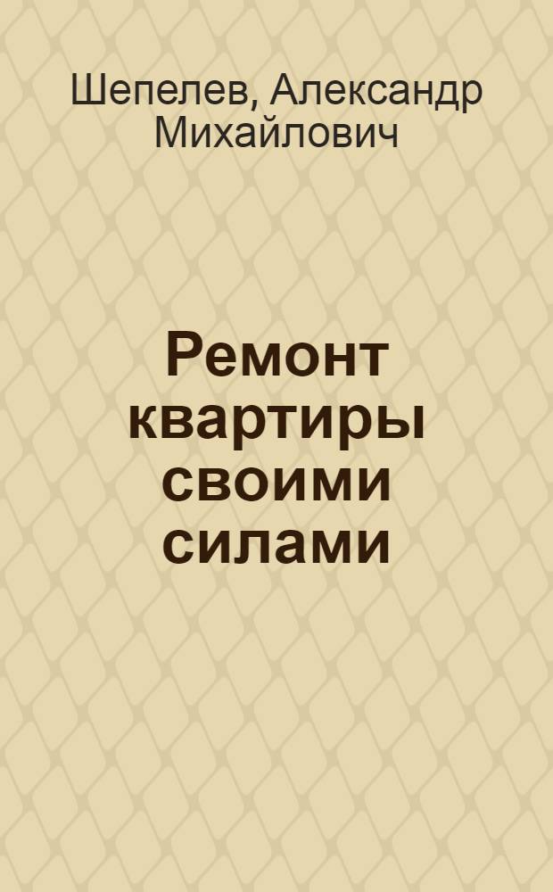 Ремонт квартиры своими силами