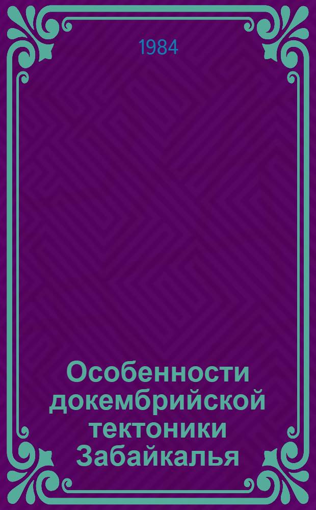 Особенности докембрийской тектоники Забайкалья