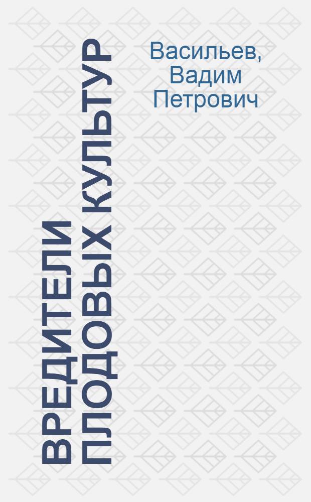 Вредители плодовых культур