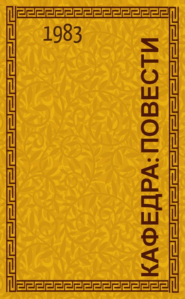 Кафедра : Повести