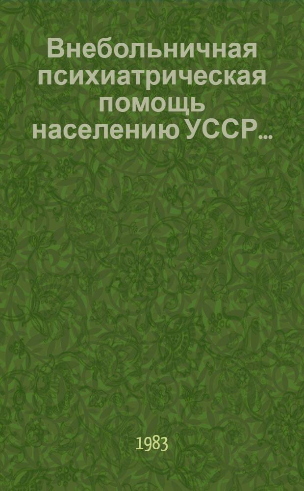 Внебольничная психиатрическая помощь населению УССР...