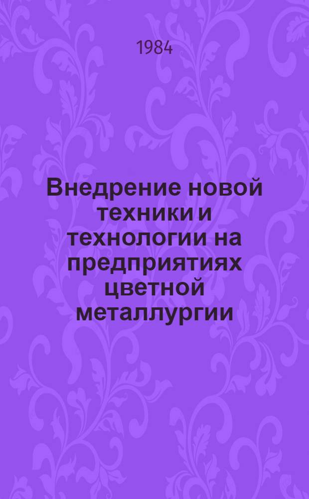 Внедрение новой техники и технологии на предприятиях цветной металлургии