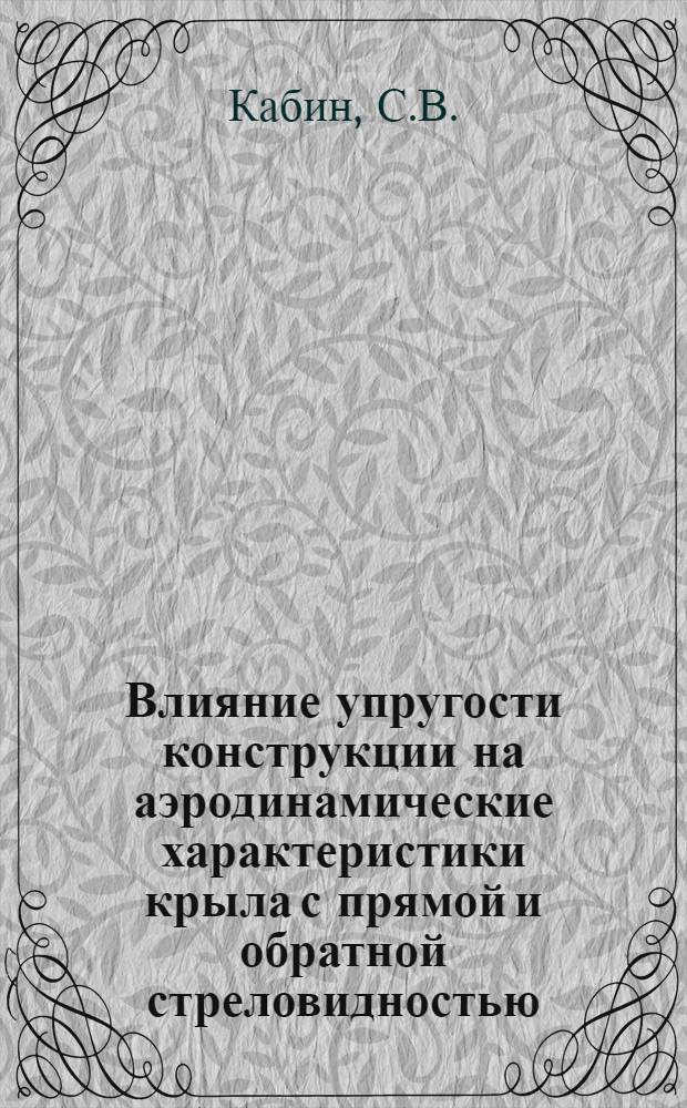 Влияние упругости конструкции на аэродинамические характеристики крыла с прямой и обратной стреловидностью. Метод расчета аэроупругих характеристик крыла большого строительного удлинения с учетом эффекта упругого взаимодействия в анизотропных композиционных материалах